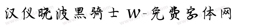 汉仪晓波黑骑士 W字体转换